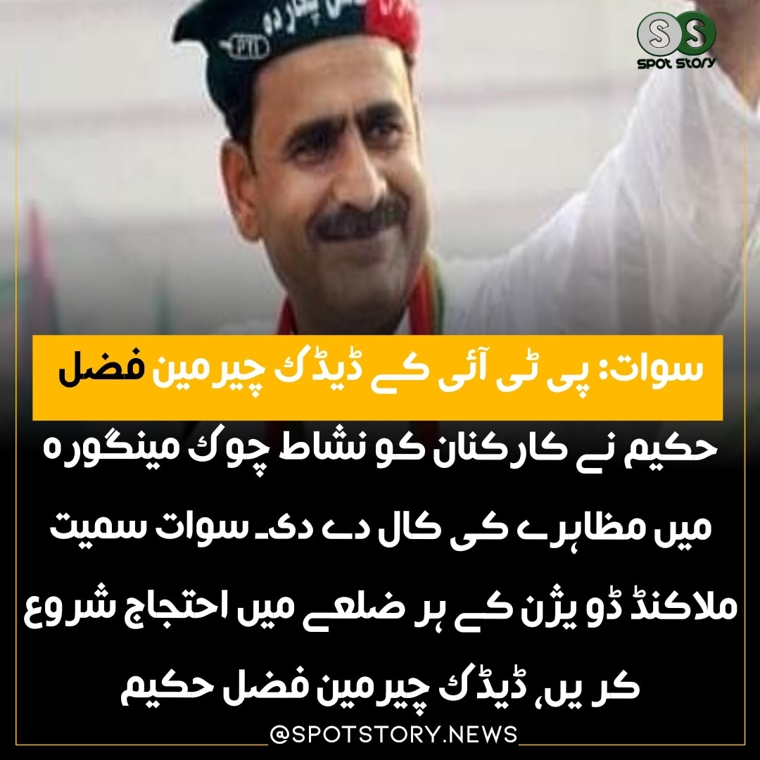 Spot_Story's tweet photo. سوات: پی ٹی آئی کے ڈیڈک چیرمین فضل حکیم نے کارکنان کو نشاط چوک مینگورہ میں مظاہرے کی کال دے دی۔
 
سوات : سوات سمیت ملاکنڈ ڈویژن کے ہر ضلعے میں احتجاج شروع کریں، ڈیڈک چیرمین فضل حکیم
#ImranKhanForPakistan #ImranKhan #ImranKhanArrest https://t.co/6qTaD96Vy5