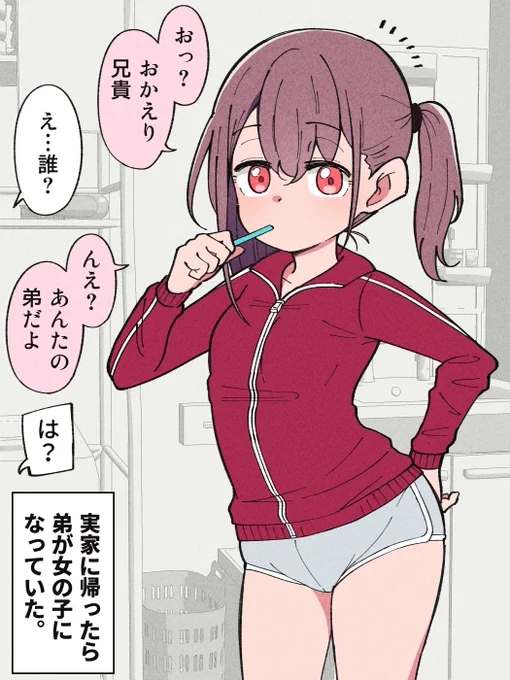 CASE-01:久しぶりに実家に帰ったら弟がTSしてた。