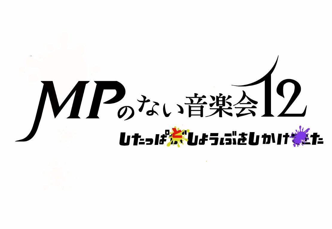 minu_33's tweet photo. そういえばロゴも作ってました!!タイトルは風花雪月風に、サブタイトルはスプラ風でした(もなちゃんアイデアありがとう)
#mp12th https://t.co/ilHrOflEnP