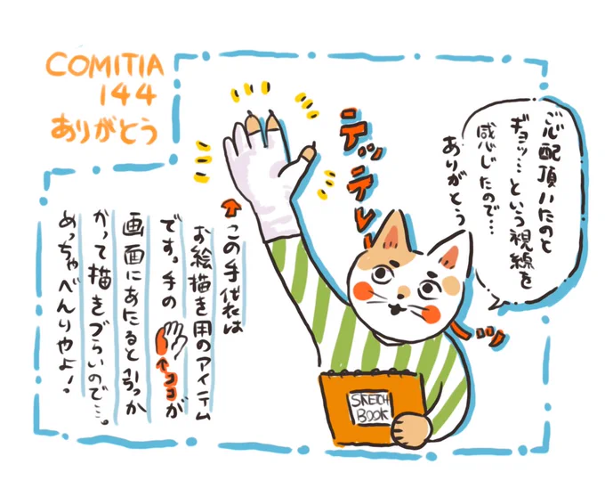 #コミティア144 お疲れさまでした とても楽しかった さしいれやお手紙も本当にありがとうございましたお久しぶりの方や初めましての方にたくさん会えてめっちゃうれしかった🫶絵は手袋のこと
