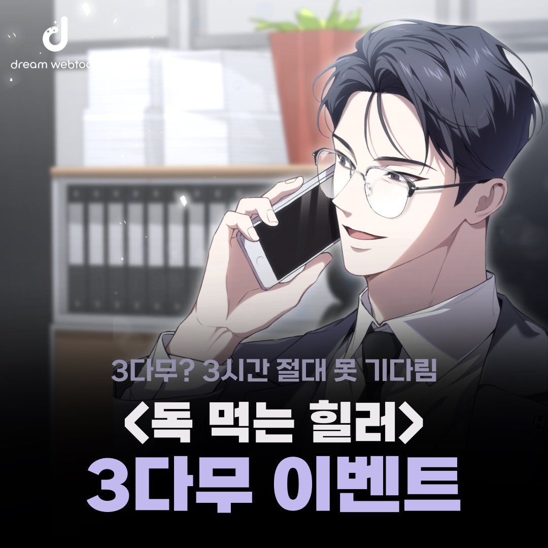 dreamwebtoon's tweet photo. 웹툰 그라운드에서 분노의 질주중인 독 먹는 힐러🔥
w사 직원(사실 그냥 웹툰회사 직원)이 자랑하려고 만든 카드뉴스… 많은 관심 부탁드립니다🫣
한 번 보면 이젠 영영 탈덕할 수 없다...
캐릭터 패션맛집이라 패션오타쿠들도,
액션맛집이라 스파이시 매운맛 액션덕후들도 스며들거라 확신합니다 https://t.co/EZKK4ViKVL