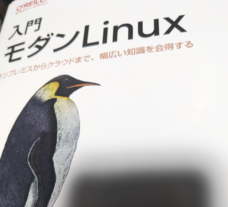 入門 モダンLinux