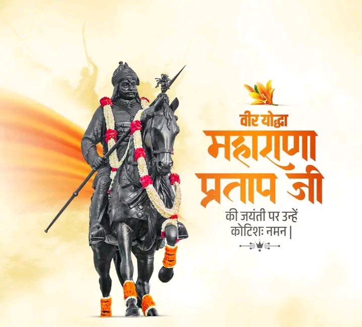 DRathore7773's tweet photo. मु झुकूं कियां है आण मनै, कुल रा केसरिया बाना री ।
मु बुझु कीयां हूं शेष लपट , आजादी रा परवाना री ।।

राष्ट्रीय स्वाभिमान महाराणा प्रताप जी को कोटि कोटि नमन ।

#MaharanaPratapJayanti https://t.co/SpT1y8dwhu