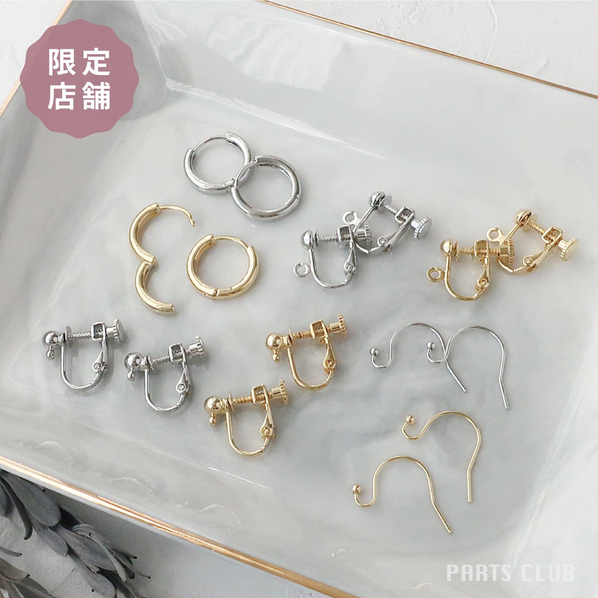 partsclubonline's tweet photo. 《一部店舗限定》

金属アレルギーの主な原因とされる「ニッケル」をほとんど含まない、お肌にやさしいニッケルフリーの金具が登場♪
定番デザインのイヤリング金具や、シンプルで使いやすいピアス金具をご用意しております。 https://t.co/rxXv0YsyT8
