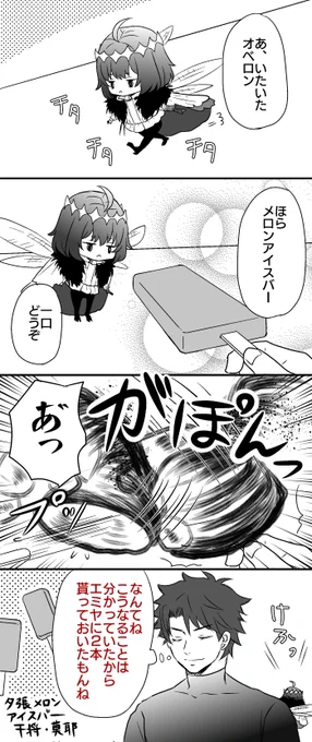 アイスの日のぐだくんとオベロン