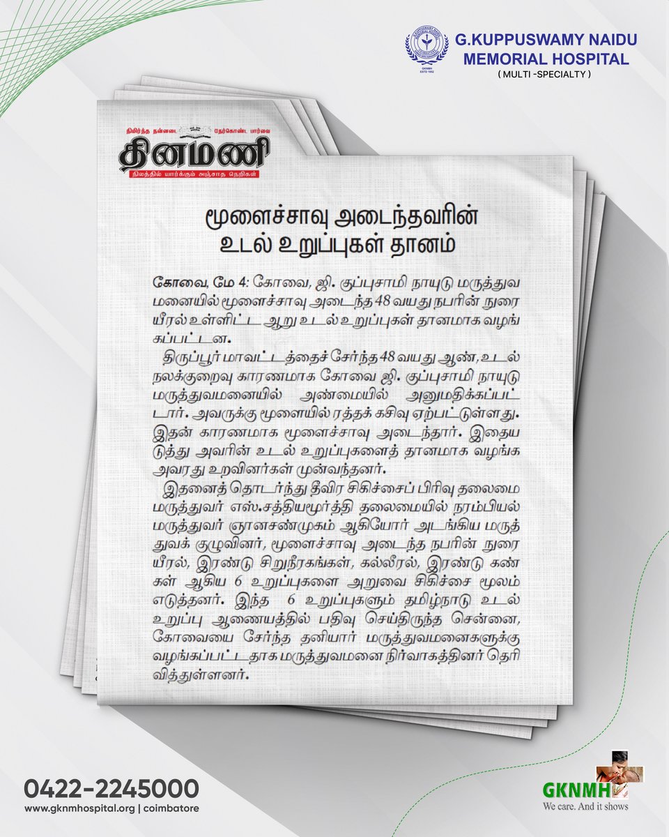 GKNMHospital's tweet photo. பத்திரிக்கை செய்தி
#PressRelease #TRANSTAN #OrganTransplant #OrganTransplantation #OrganDonation #Dhinakaran #Dinamalar #Dinamani #HinduTamilThisai #GKNM #GKNMH #GKNMHospital https://t.co/V8lIExcIKP