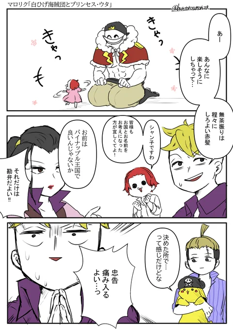 マロリク「🐋海賊団とプリンセス🎤の絡み」 プリンセスが増え…たかった…  ※キャラ崩壊&ギャグ ※カッコイイ皆はいない
