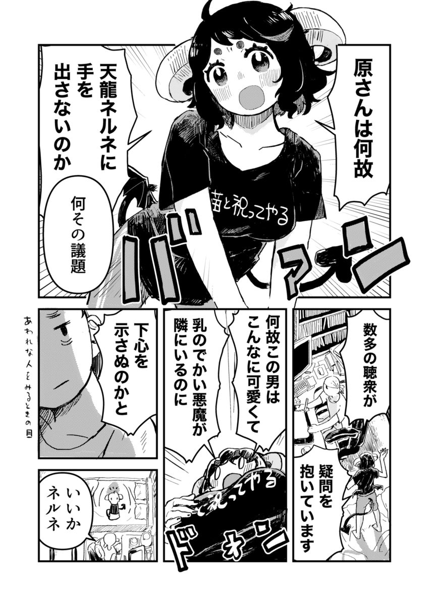 ネルネと原さん24