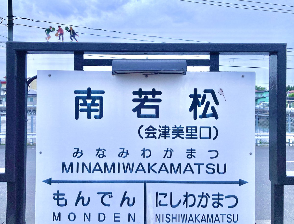 4432723's tweet photo. 親会社の盛り上がりは去ることながら、子会社のリスケがかわいくて最高に楽しい😂💚💙🧡 #かい！ #かいかい！

GW旅の写真を見返してたら、思ってるよりも「すぐ撮ってすぐしまう！」してたので載っけとこう🤔🥺（？）

会津若松の無人駅・南若松駅🚃と
松島や　スキマのスキマや　松島や（字余り）🍵 https://t.co/c0aj8lOcAf