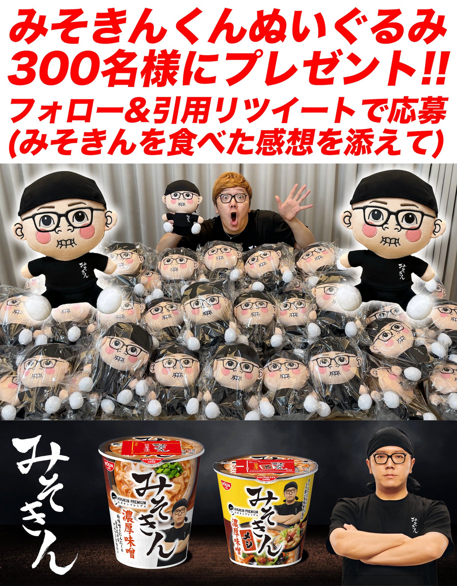 HIKAKIN PREMIUM】みそきん、セブン‐イレブンで発売中! on X: