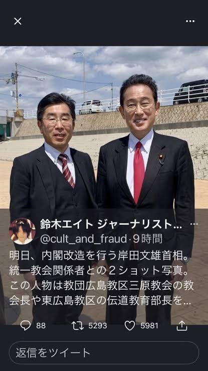 岸田首相と統一教会幹部のツーショット写真が全く報道されないのはおかしい。

#沈黙メディアふざけんな
#カルト問題どうなった