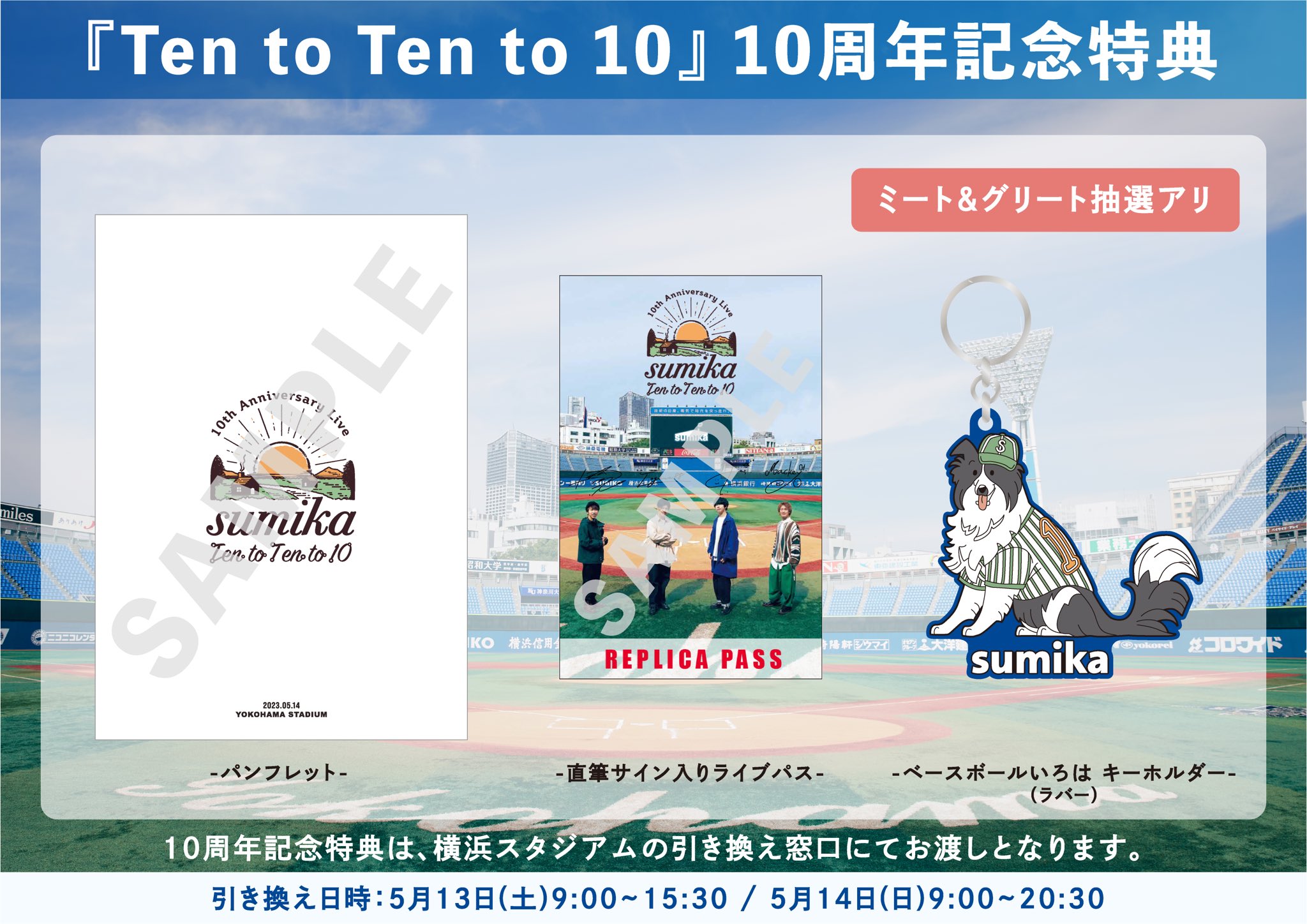 送料無料・名入れ彫刻 sumika10th Anniversary 横浜スタジアム 特典
