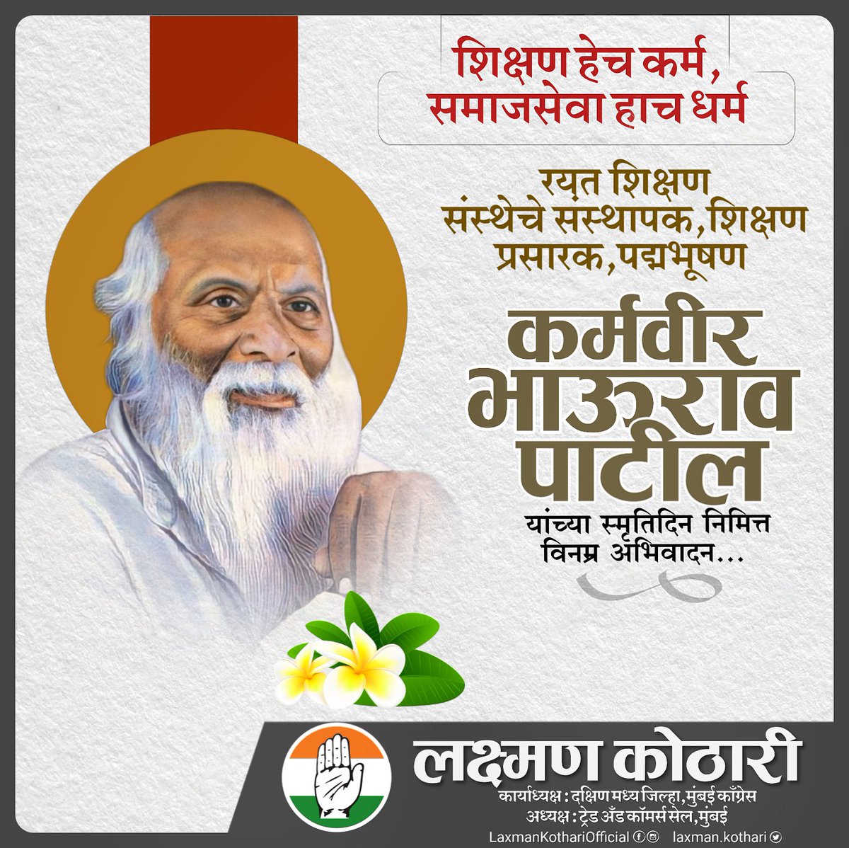 laxman_kothari's tweet photo. 💐थोर शिक्षणतज्ञ, रयत शिक्षण संस्थेचे संस्थापक कर्मवीर भाऊराव पाटील यांच्या पुण्यतिथीनिमित्त विनम्र अभिवादन ...🙏

#Karmaveer_Bhaura_Patil #कर्मवीर_भाऊराव_पाटील https://t.co/zQN6jXbA85