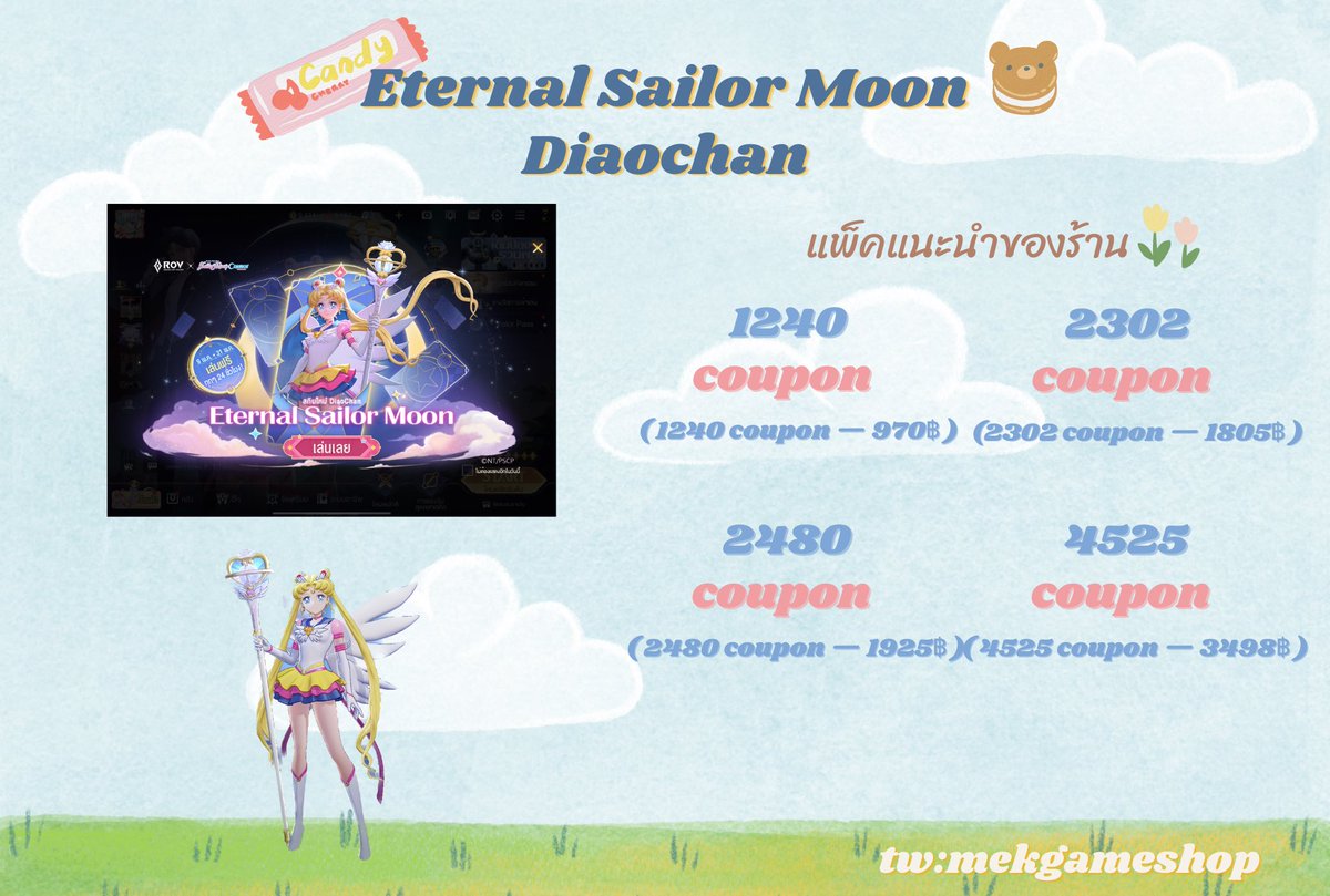 Skin Eternal Sailor Moon : Diaochan💫
สกินเตียวเสี้ยนมาแยะะ สวยอยู่น้าาา

สนใจเติมคูปอง สอบถามเพิ่มเติม กดลิ้งหน้าโปรไฟล์เลยค้าบ ตอบไลน์เร็วกว่า ทวิตไม่แจ้งเตือนคับ

#เติมคูปองrov #เติมเกมrov #rov