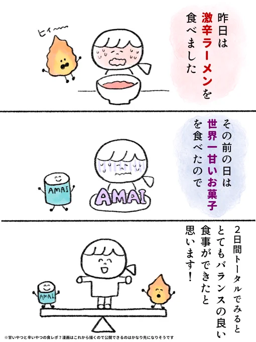 激辛なものと激甘なものを食べた話 #漫画が読めるハッシュタグ