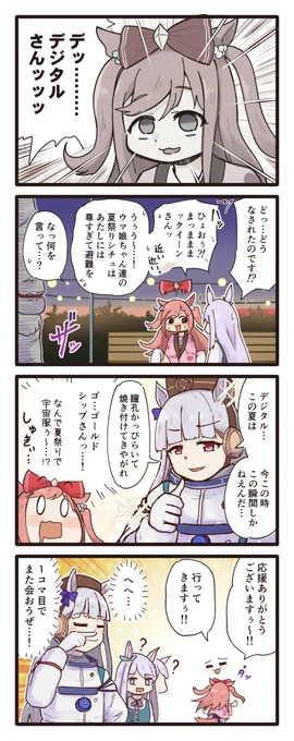 ウマ娘ちゃん達の夏祭りを観賞するデジたんの4コマ(再掲) #ウマ娘