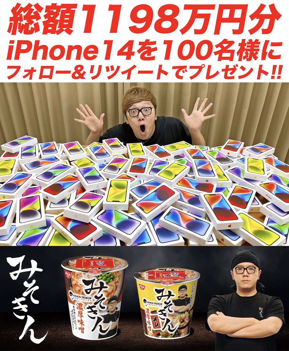 ヒカキン初のブランド立ち上げ記念プレゼント企画🎁🎉  #みそきん発売スタート を記念して【iPhone14 128GB】が100名様に当たります🎊📱✨ 応募はこの投稿をリツイート& @hikakin と @hikakin_premium をフォローするだけ！ 応募締切は5/31(水)23:59まで！ 動画や詳細はこちらから →