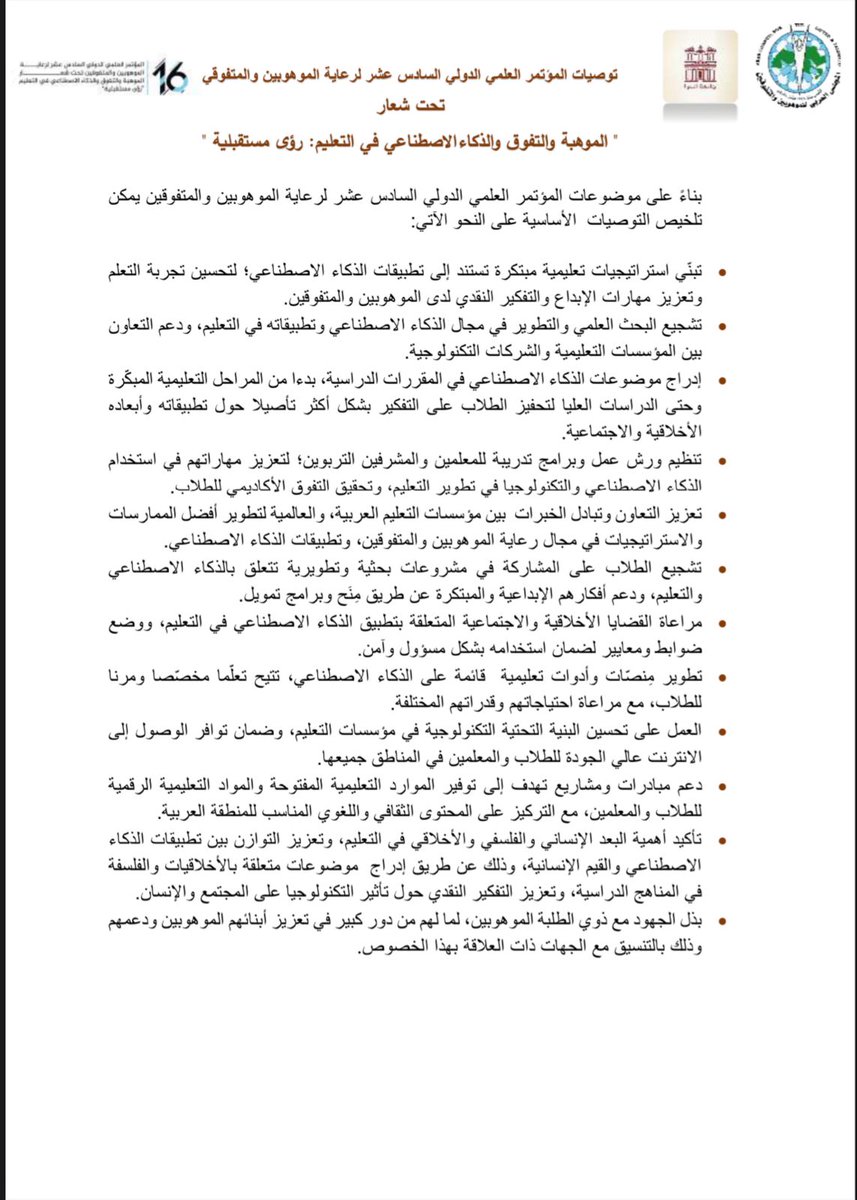 ArabCgt's tweet photo. توصيات المؤتمر العلمي الدولي السادس عشر لرعاية الموهوبين والمتفوقي
تحت شعار
" الموهبة والتفوق والذكاءالاصطناعي في التعليم: رؤى مستقبلية "
06-07/05/2023
جامعة البترا https://t.co/TE49o4UKnu