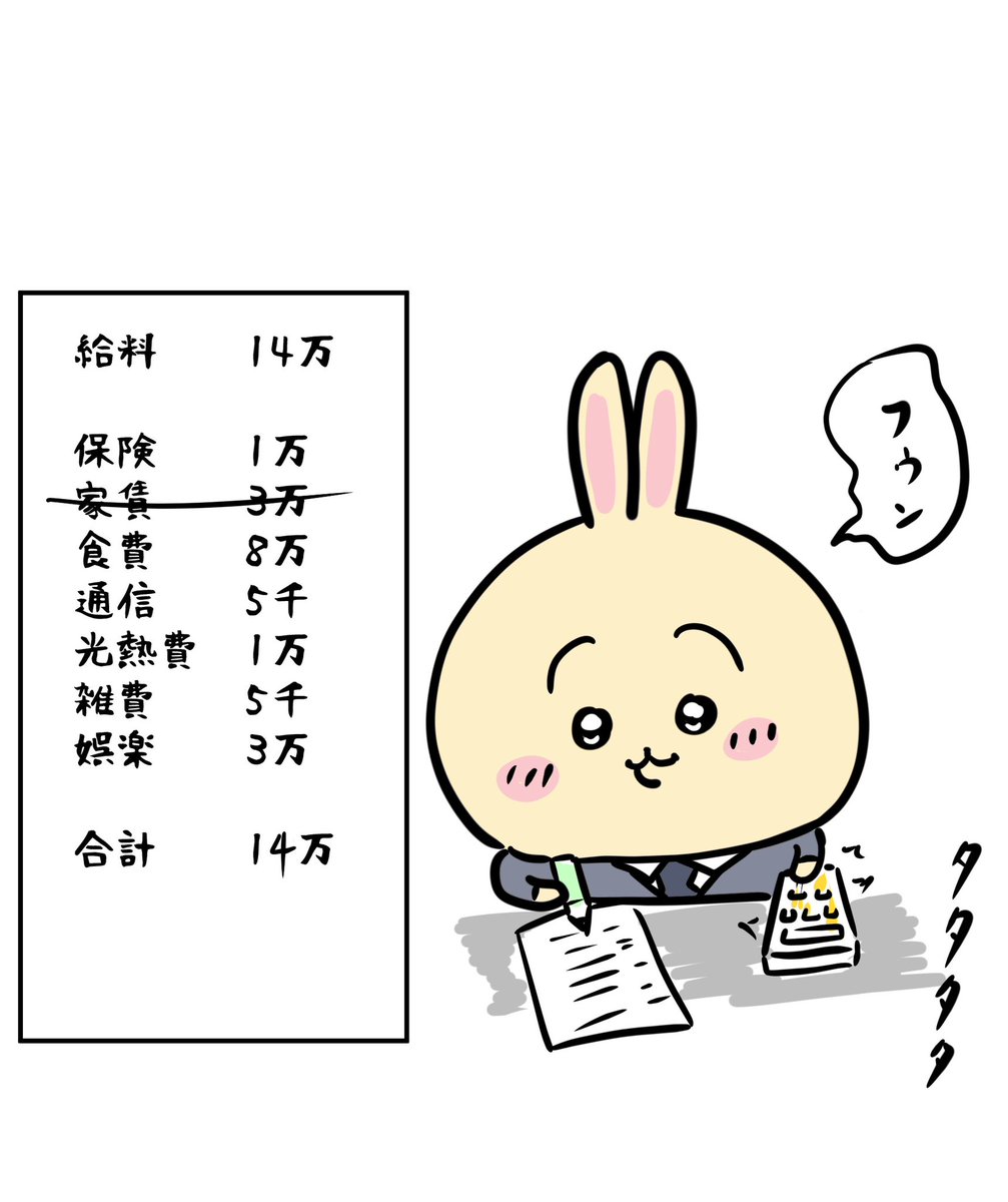 中途採用うさぎ  家賃を削ることで収支を合わすことに成功したうさぎ💸