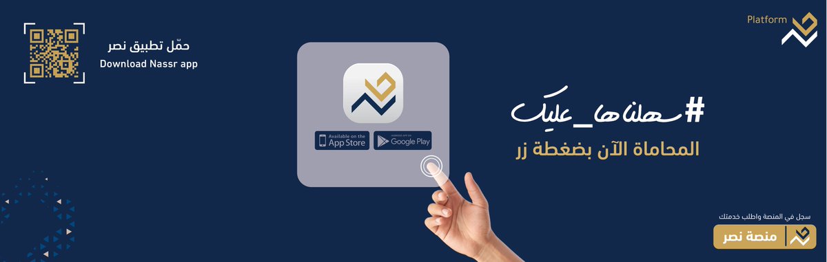 NassrPlatform's tweet photo. حمل تطبيق نصر وتمتع بمزايا #المحاماة_الرقمية
#سهلناها_عليك
 https://t.co/RUU1ZELHwt https://t.co/DcpYZVxCqs