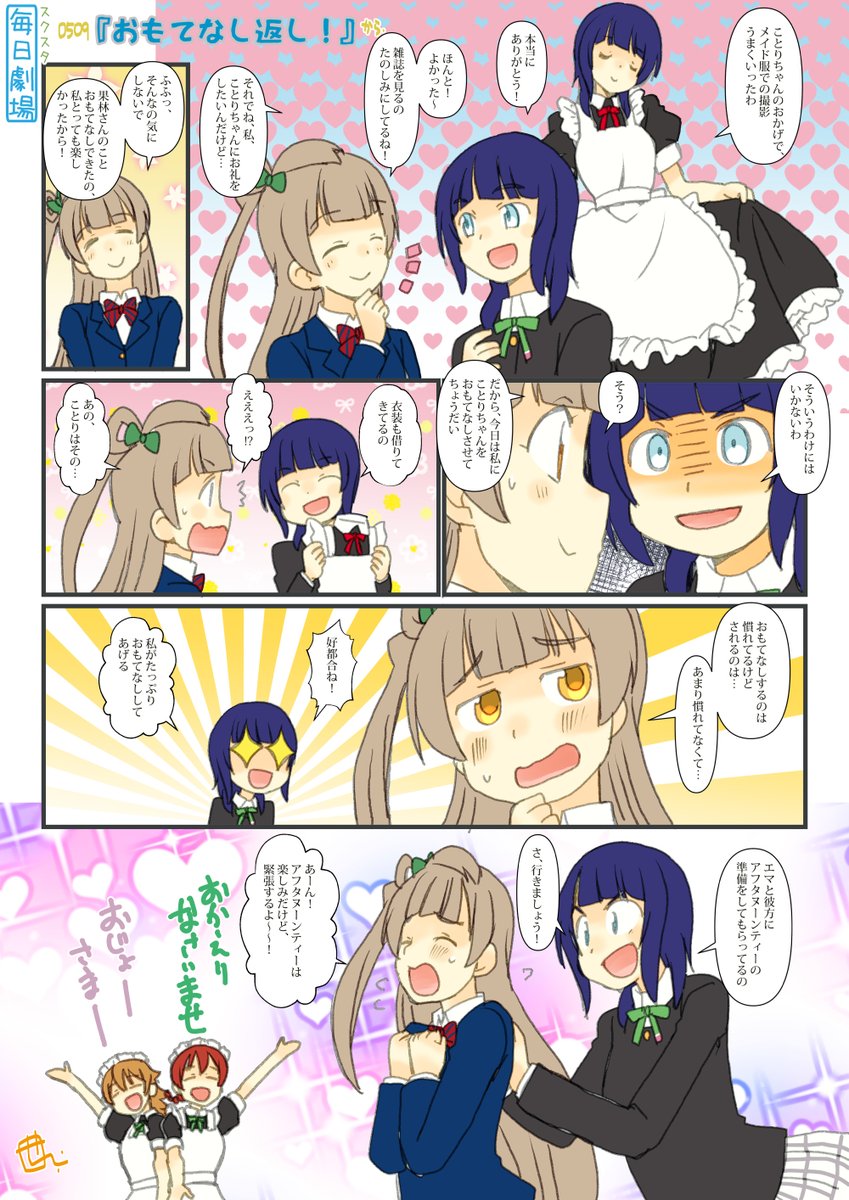 0509のスクスタ毎日劇場『おもてなし返し!』から、ことかりー #毎日劇場 #スクスタ毎日劇場