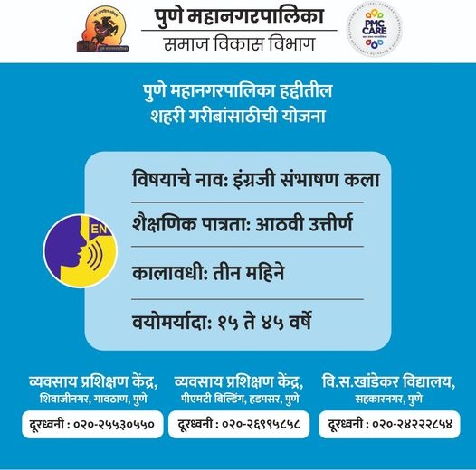 PMC Care (@pmcpune) on Twitter photo рдЗрдВрдЧреНрд░рдЬреАрдордзреНрдпреЗ рд╕рдВрднрд╛рд╖рдг рдХрд░рдгреНрдпрд╛рдЪрд╛ рдЖрддреНрдорд╡рд┐рд╢реНрд╡рд╛рд╕ рдорд┐рд│рд╡рд╛, рдкреБрдгреЗ рдордирдкрд╛рдЪреНрдпрд╛ рдорджрддреАрдиреЗ рдЗрдВрдЧреНрд░рдЬреА рд╕рдВрднрд╛рд╖рдг рдХрд▓рд╛ рдЖрддреНрдорд╕рд╛рдд рдХрд░рд╛!
рдкреБрдгреЗ рдорд╣рд╛рдирдЧрд░рдкрд╛рд▓рд┐рдХрд╛ рд╣рджреНрджреАрддреАрд▓ рд╢рд╣рд░реА рдЧрд░реАрдмрд╛рдВрд╕рд╛рдареА рдкреБрдгреЗ рдордирдкрд╛рдЪреА рдЦрд╛рд╕ рдпреЛрдЬрдирд╛.
#PMC #CourseTraining #SocialDevelopment рдЗрдВрдЧреНрд░рдЬреАрдордзреНрдпреЗ рд╕рдВрднрд╛рд╖рдг рдХрд░рдгреНрдпрд╛рдЪрд╛ рдЖрддреНрдорд╡рд┐рд╢реНрд╡рд╛рд╕ рдорд┐рд│рд╡рд╛, рдкреБрдгреЗ рдордирдкрд╛рдЪреНрдпрд╛ рдорджрддреАрдиреЗ рдЗрдВрдЧреНрд░рдЬреА рд╕рдВрднрд╛рд╖рдг рдХрд▓рд╛ рдЖрддреНрдорд╕рд╛рдд рдХрд░рд╛!
рдкреБрдгреЗ рдорд╣рд╛рдирдЧрд░рдкрд╛рд▓рд┐рдХрд╛ рд╣рджреНрджреАрддреАрд▓ рд╢рд╣рд░реА рдЧрд░реАрдмрд╛рдВрд╕рд╛рдареА рдкреБрдгреЗ рдордирдкрд╛рдЪреА рдЦрд╛рд╕ рдпреЛрдЬрдирд╛.
#PMC #CourseTraining #SocialDevelopment
