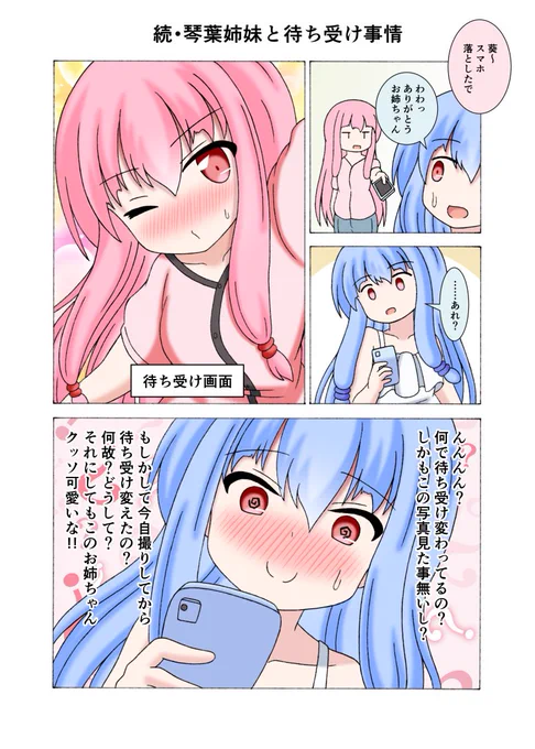 続・琴葉姉妹と待ち受け事情 好評だったので続きを描きました。 プライドを刺激されたお姉ちゃんの可愛い逆襲劇です。 もちろんロック掛けてそのまま待ち受けにし続けましたw #琴葉茜 #琴葉葵
