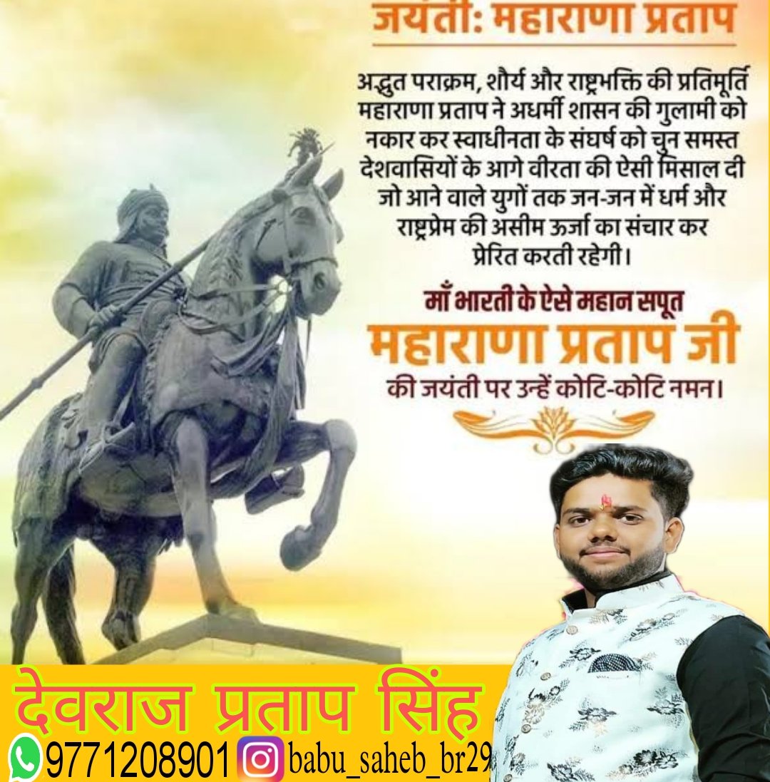 devrajsinghds91's tweet photo. मातृभूमि की रक्षा के लिए अपना सम्पूर्ण जीवन समर्पित करने वाले  सूरज मेवाड़ मुकुट वीर शिरोमणि महान महापराक्रमी #महाराणा_प्रताप जी की जयंती पर आप सभी को हार्दिक बधाई एंव शुभकामनाएं  🇮🇳🙏
#MaharanaPratapJayanti #जय_महाराणा https://t.co/B8kn9G97qe