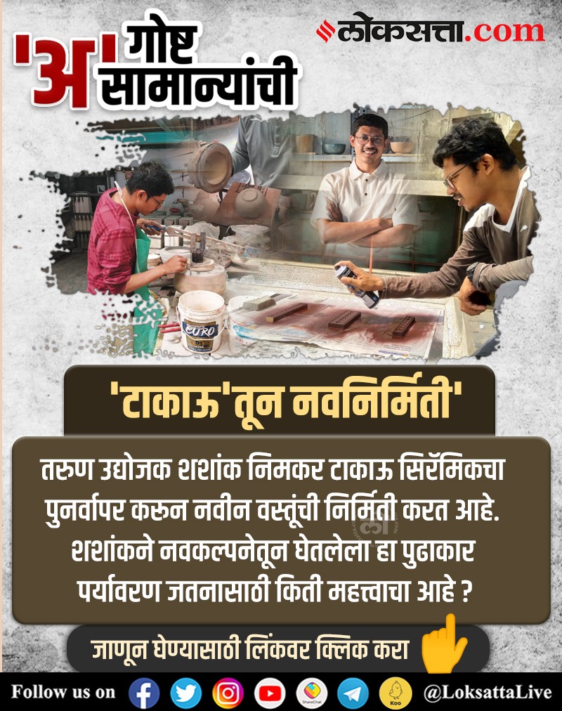 LoksattaLive's tweet photo. नवकल्पनेतून पर्यावरण जतनासाठी आपलं योगदान देणारा शशांक निमकर 

#shashanknimkar #goshtasamanyachi #ceramic #ahamdabad #ceramicthings #india #earthtatva 
https://t.co/niRofACfWj < येथे वाचा सविस्तर वृत्त https://t.co/j7xIvvBfdB