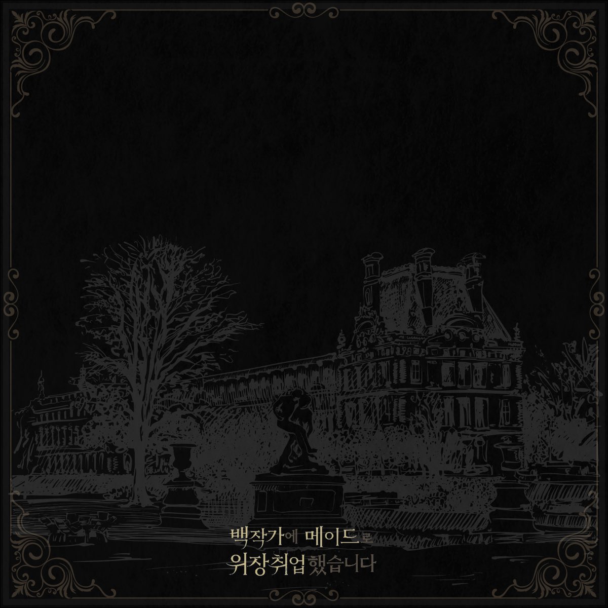 shall_we_read's tweet photo. 백작가에 메이드로 위장취업했습니다 by 탕쥐
🗒️ 발췌 배경이미지 https://t.co/ox4929gkhq