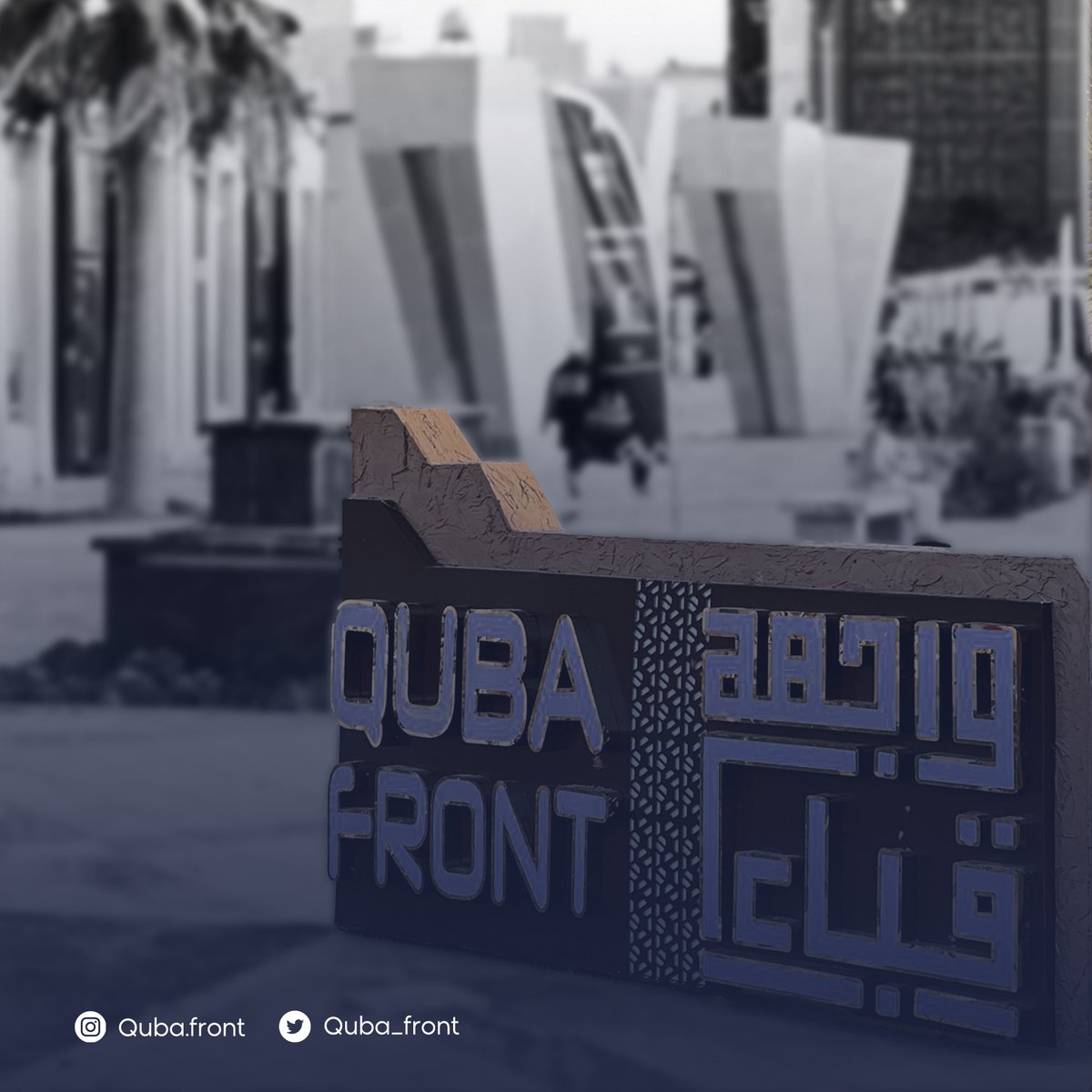 واجهة قباء tweet media