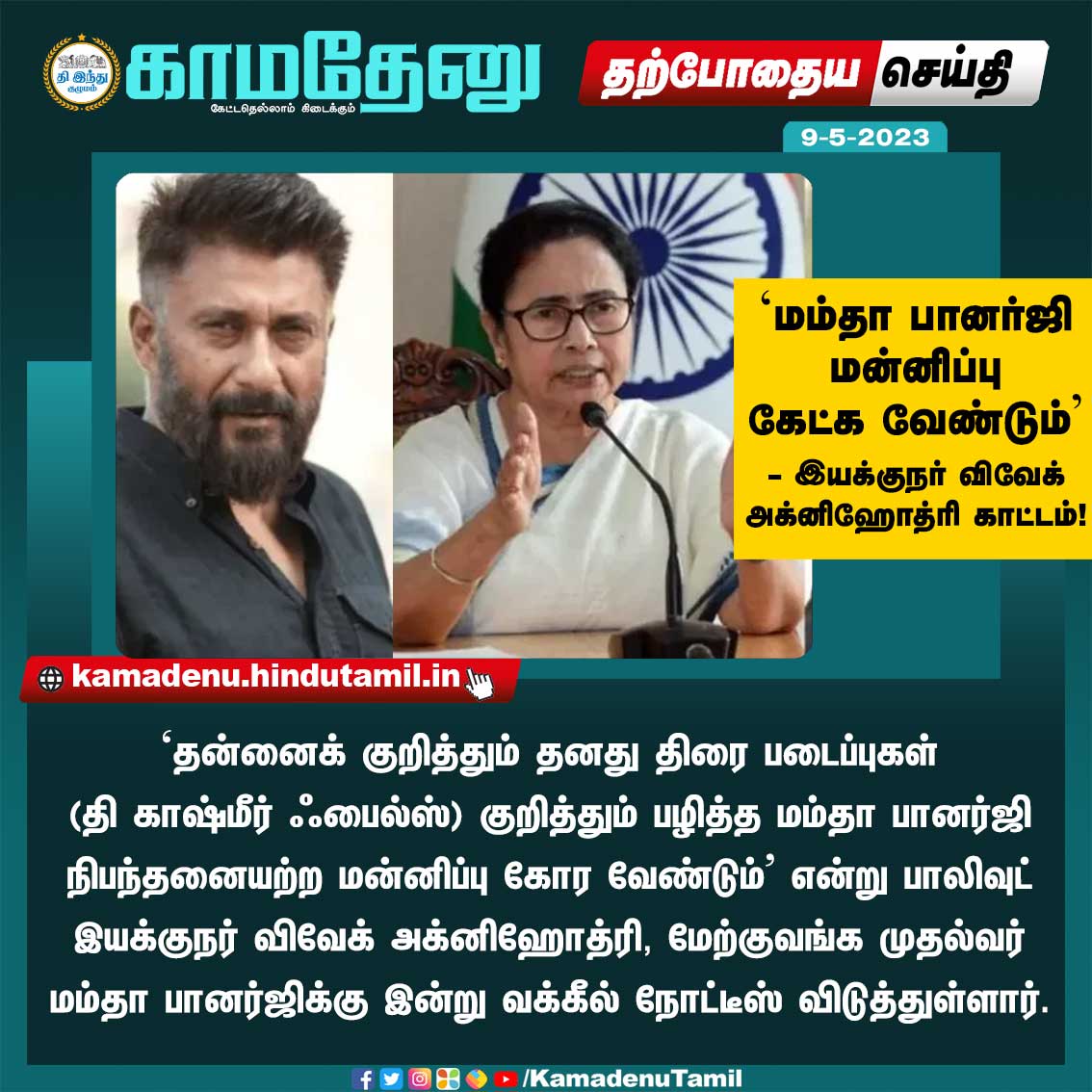KamadenuTamil's tweet photo. ‘மம்தா பானர்ஜி மன்னிப்பு கேட்க வேண்டும்’ - இயக்குநர் விவேக் அக்னிஹோத்ரி காட்டம்!
#VivekAgnihotri #LegalNotice #WestBengal #ChiefMinister #MamataBanerjee #UnconditionalApology #KamadenuTamil https://t.co/MBvR5DWQx9