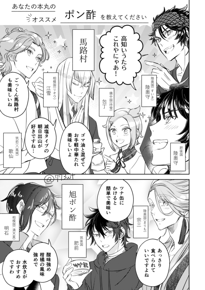 審神者さんに聞きました。本丸ごとのオススメポン酢その①
(ご協力ありがとうございました!複数の刀剣男士名を書いておられた方は最初の一振りを描いています。お名前等まちがいがありましたら教えて頂ければ幸いです) 