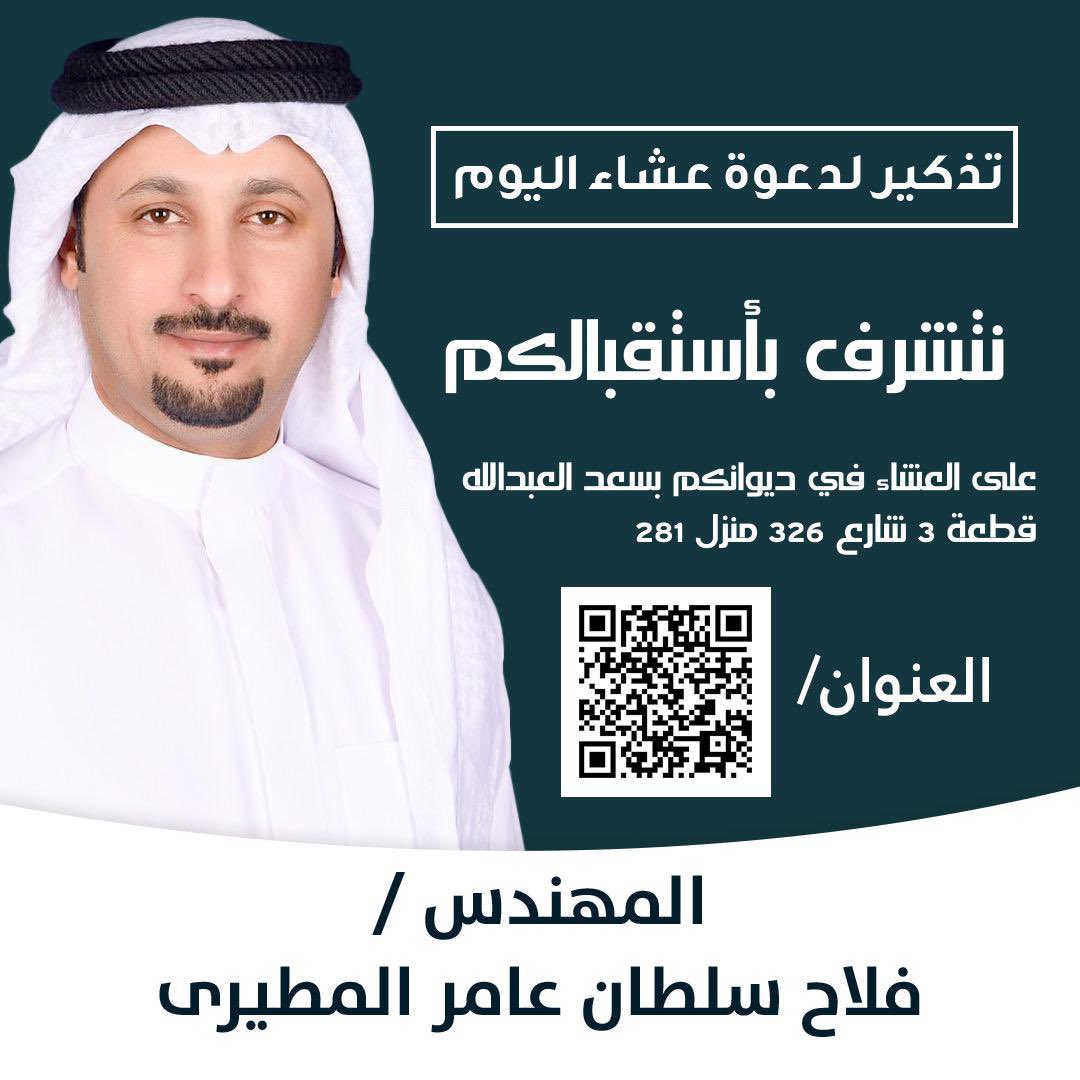 يتشرف مرشحكم المهندس /فلاح سلطان المطيري