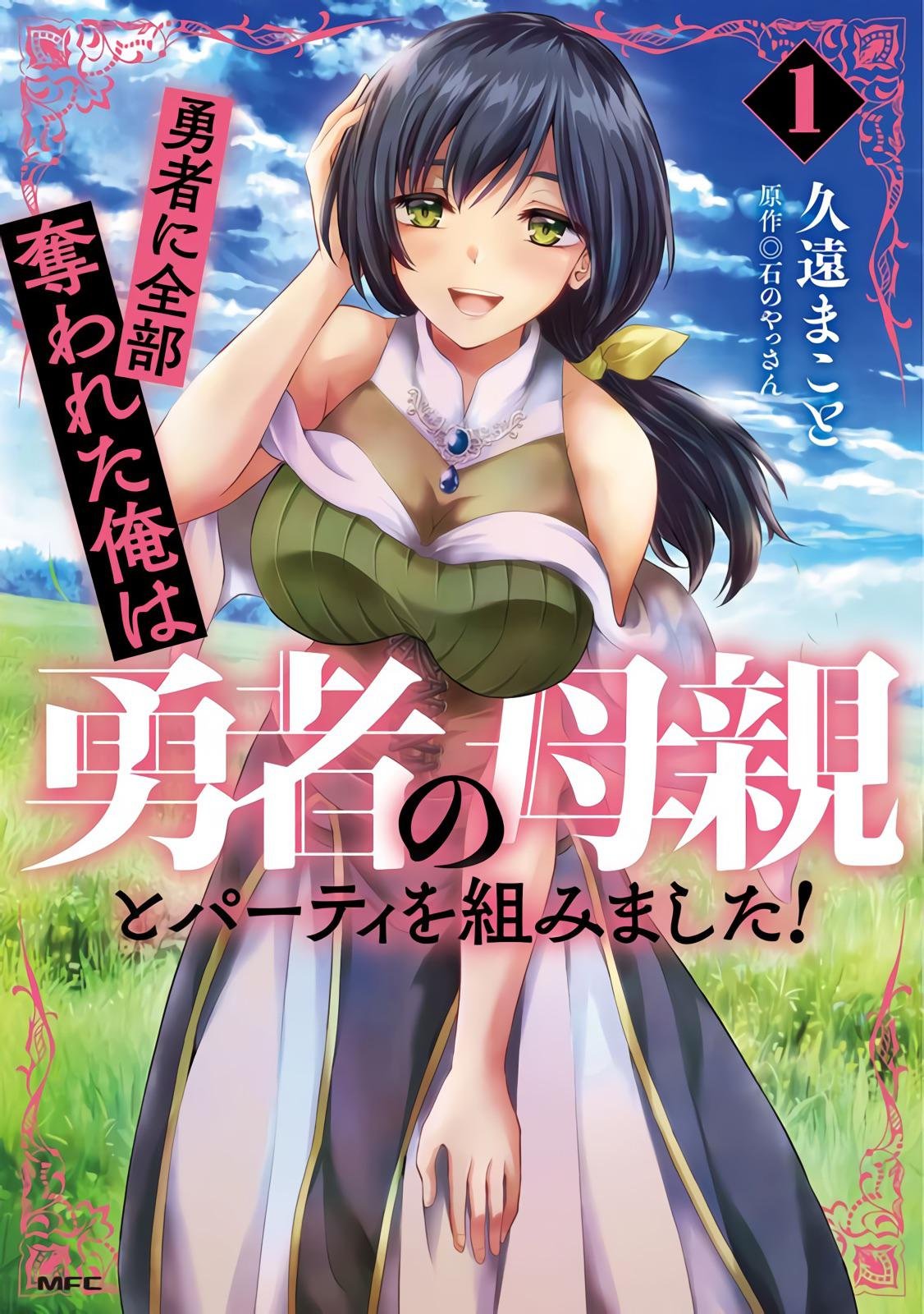 Kicked Out Of Hero Party Anime News And Facts on X: ""The Hero Took Everything from Me, So I Partied with the Hero's Mother!" Manga Volume 1 Cover. The main character is kicked out of Hero's Party