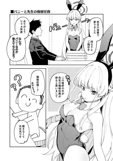 tkがバニー服でシャーレに来る理由…?もちろん任務の為ですよ 