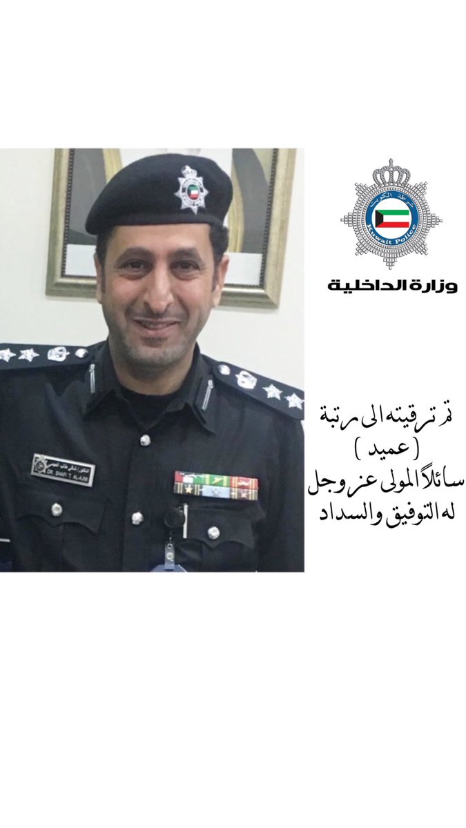 اللهم لك  الحمد 
تم ترقية والدي ..

إلى رتبة  ( عميد ) 

سائلاً المولى عز وجل 
له التوفيق والسداد