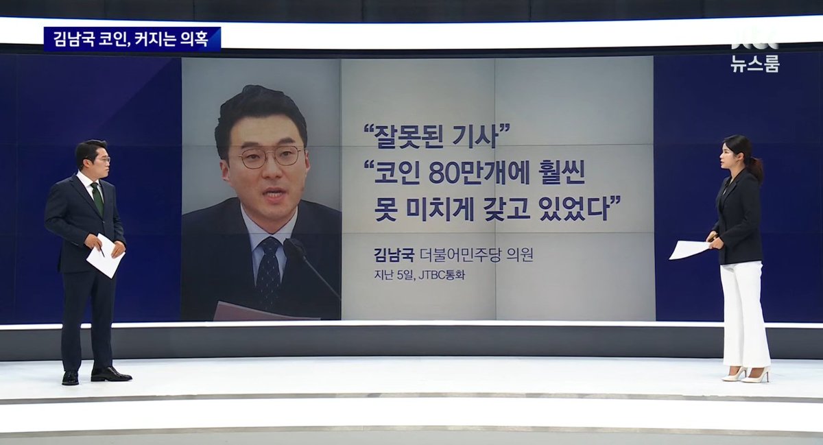 soraagain_'s tweet photo. 지난 5일 위믹스 코인 80만개를 가지고 있다는 첫 보도가 나왔을 때 JTBC가 김남국에게 물었는데, "잘못된 기사다. 80만개에 훨씬 못 미치게 갖고 있었다"고 말했다고. 그런데 오늘 JTBC 취재에 따르면 보유 코인은 80만개가 아니라 127만개. 김남국의 저 해명은 80만개였어도 거짓, 127만개여도 거짓. https://t.co/D208PnuM6j