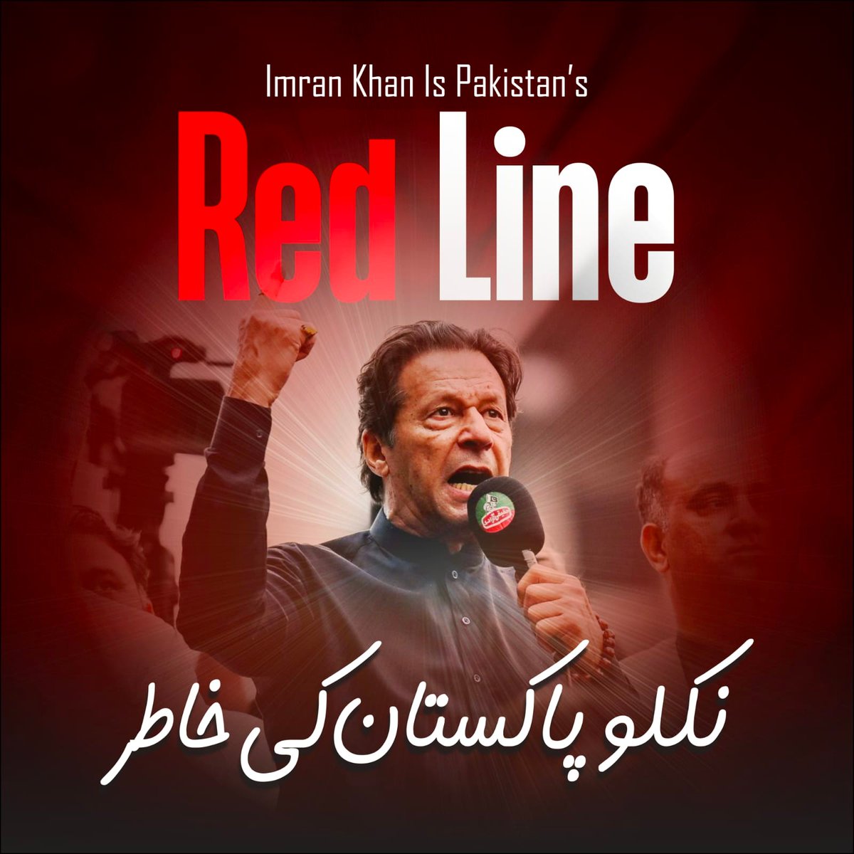 PTIofficial's tweet photo. نکلو پاکستان بچاؤ 
#نکلو_خان_کی_زندگی_بچاؤ !! https://t.co/SS3c9P85LQ