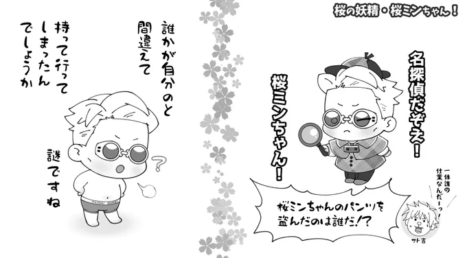 名探偵・桜ミンちゃん(ギャグマ●ガ日和のアレ)