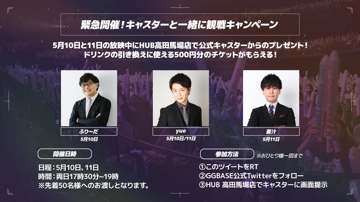 GGBASE_JP's tweet photo. ／
緊急開催📣
キャスターと一緒に観戦キャンペーン🔥
＼
HUB高田馬場店に公式キャスターが来店❗️
Playoffの試合を一緒に見届けましょう🙌

現地でドリンクの引き換えに使える
チケットをお配りしています🎫

✅参加方法
①このツイートをRT
② @GGBASE_JP をフォロー
③HUB高田馬場店で画面提示 https://t.co/y2VzBNE1zq