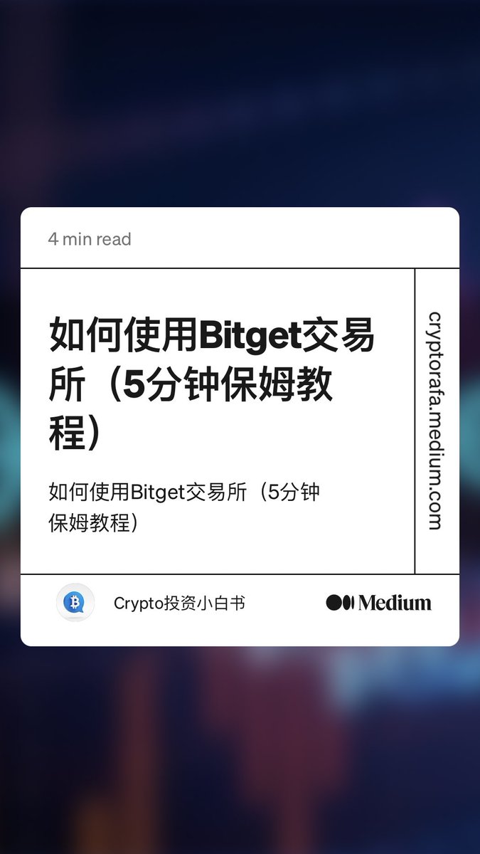 “如何使用Bitget交易所（5分钟保姆教程）” by Crypto投资小白书
link.medium.com/V23YO7GkFzb
