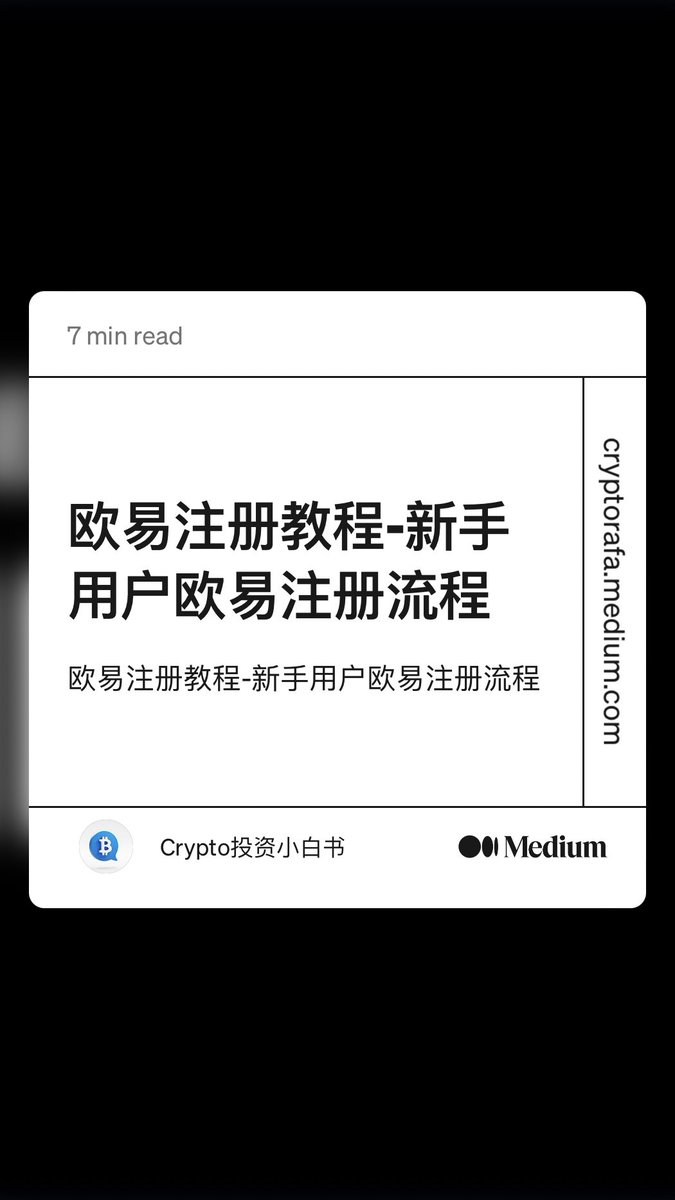 “欧易注册教程-新手用户欧易注册流程” by Crypto投资小白书
link.medium.com/dmItwkKkFzb