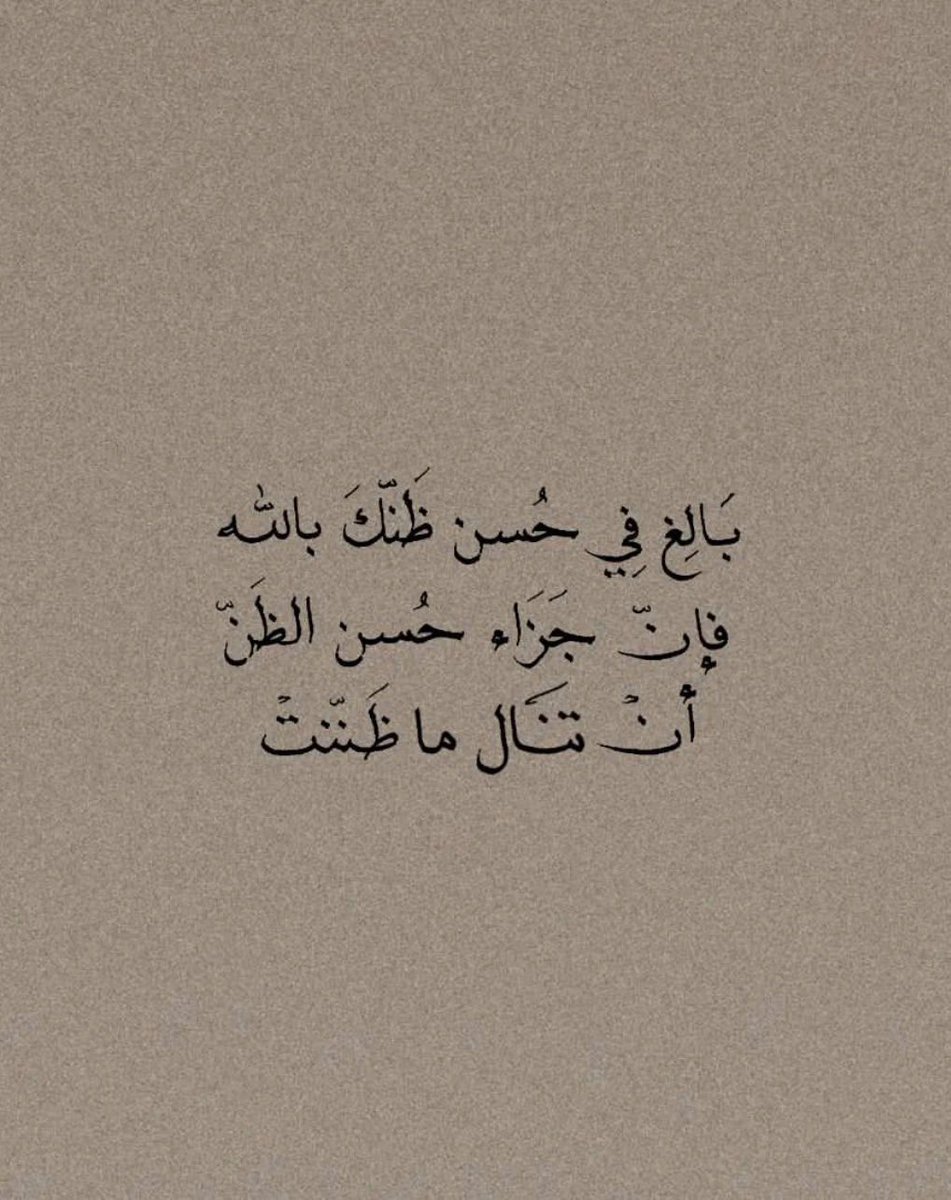 todaymessagee's tweet photo. بَالِغ فِي حُسن ظنك بالله . https://t.co/EQVUEDXRqn