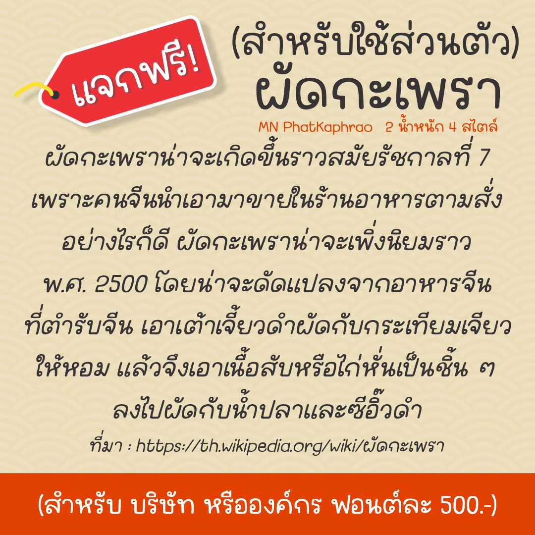 ผัดกะเพรา (MN PhatKaphrao)
by มานี มีฟอนต์

แจกฟรี!! สำหรับใช้ส่วนตัวกับงานที่ไม่เกิดรายได้เท่านั้น ถูกใจ! ต้องการใช้เชิงพาณิชย์ ราคาเริ่มต้น 150.-

ดาวน์โหลดฟรี (personal use only)
f0nt.com/release/mn-pha…