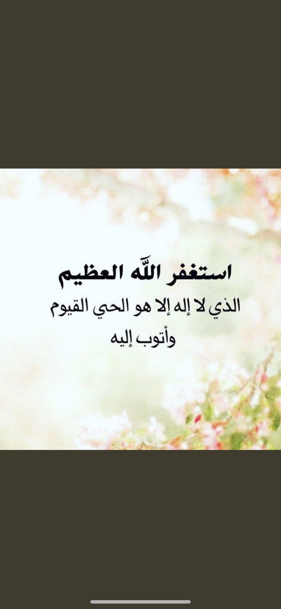 khlf16's tweet photo. استغفرالله العَظيِم الذِي لاَإِله إلَّاهُوالحَيُّ القَيُوُم وأَتُوبَ إِليه. https://t.co/EAI6qfa5Ek