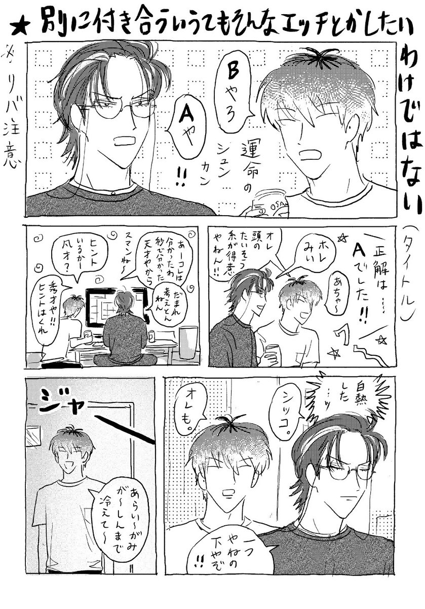 嘘 めちゃくちゃしたい (ロ…とサ…のBLリバカス漫画)