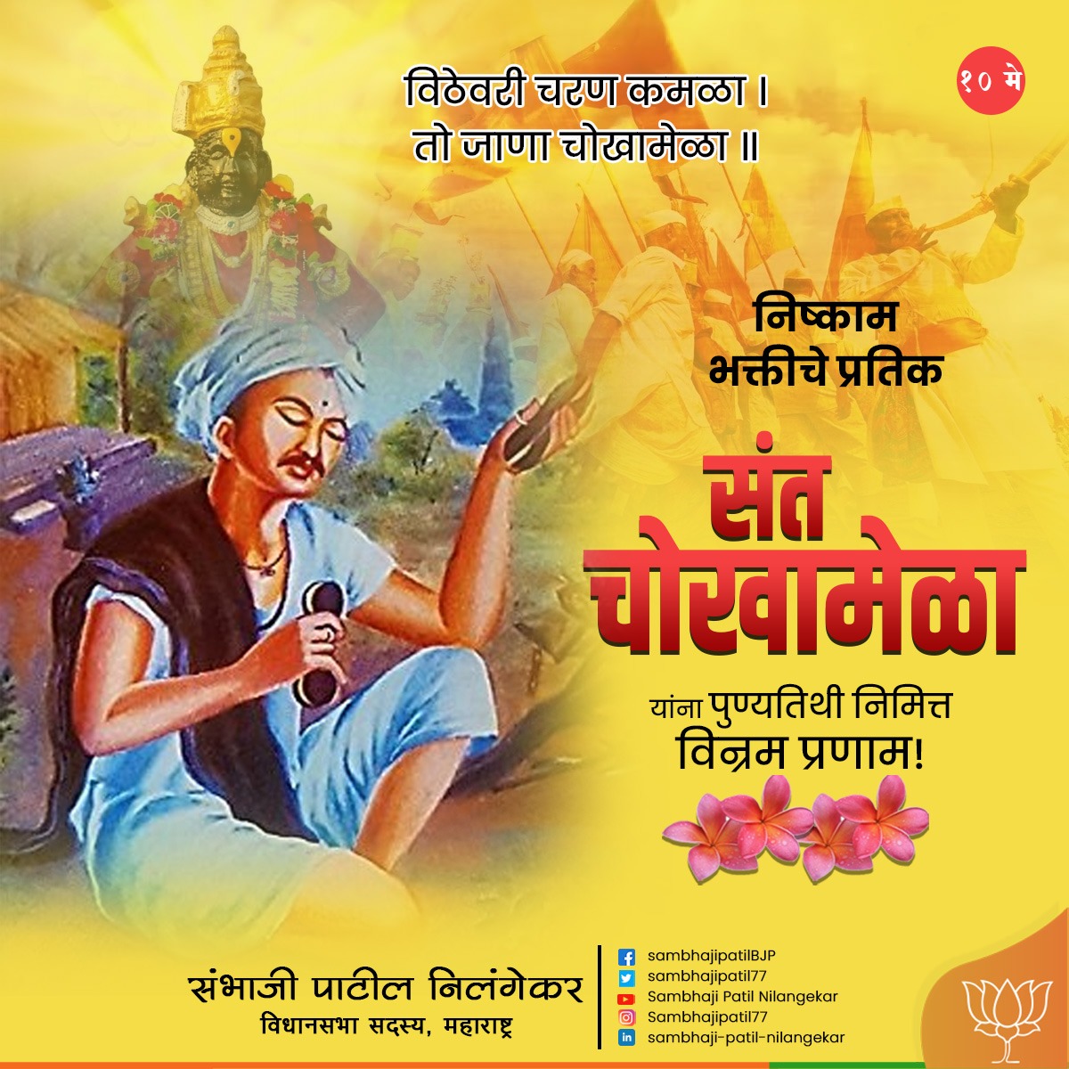 sambhajipatil77's tweet image. भेदभावविरहित भक्तीचा मार्ग सांगणारे समतावादी थोरपुरुष संत चोखामेळा यांना पुण्यतिथीनिमित्त कोटी कोटी प्रणाम! 

#Chokhamela #SpiritualElevation #PureDevotion #चोखमेळा #आध्यात्मिकउन्नती #समतावादीसंत #latur #bjplatur #marathwada #bjpmaharashtra