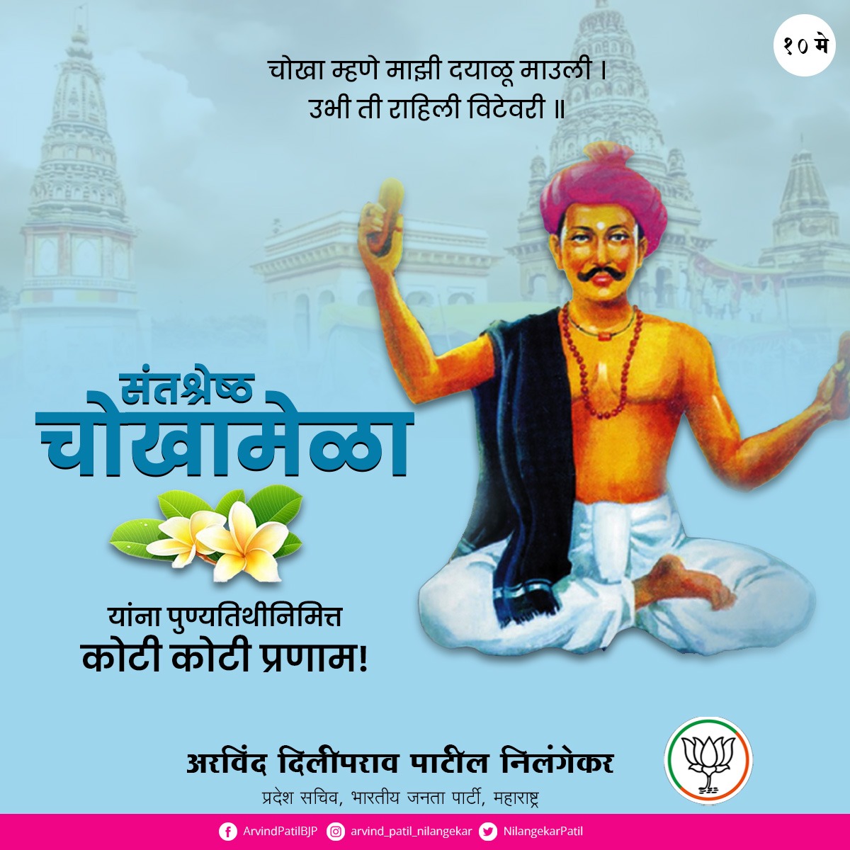 NilangekarPatil's tweet image. शुद्ध भक्ती हाच आत्मोन्नतीचा मार्ग असून सदासर्वकाळ भगवंत चिंतनात दंग राहण्याचा संदेश देणारे थोरपुरुष संत चोखामेळा यांना पुण्यतिथीनिमित्त विन्रम प्रणाम!

#Chokhamela #SpiritualElevation #PureDevotion #चोखमेळा #आध्यात्मिकउन्नती #समतावादीसंत #latur #bjplatur #marathwada