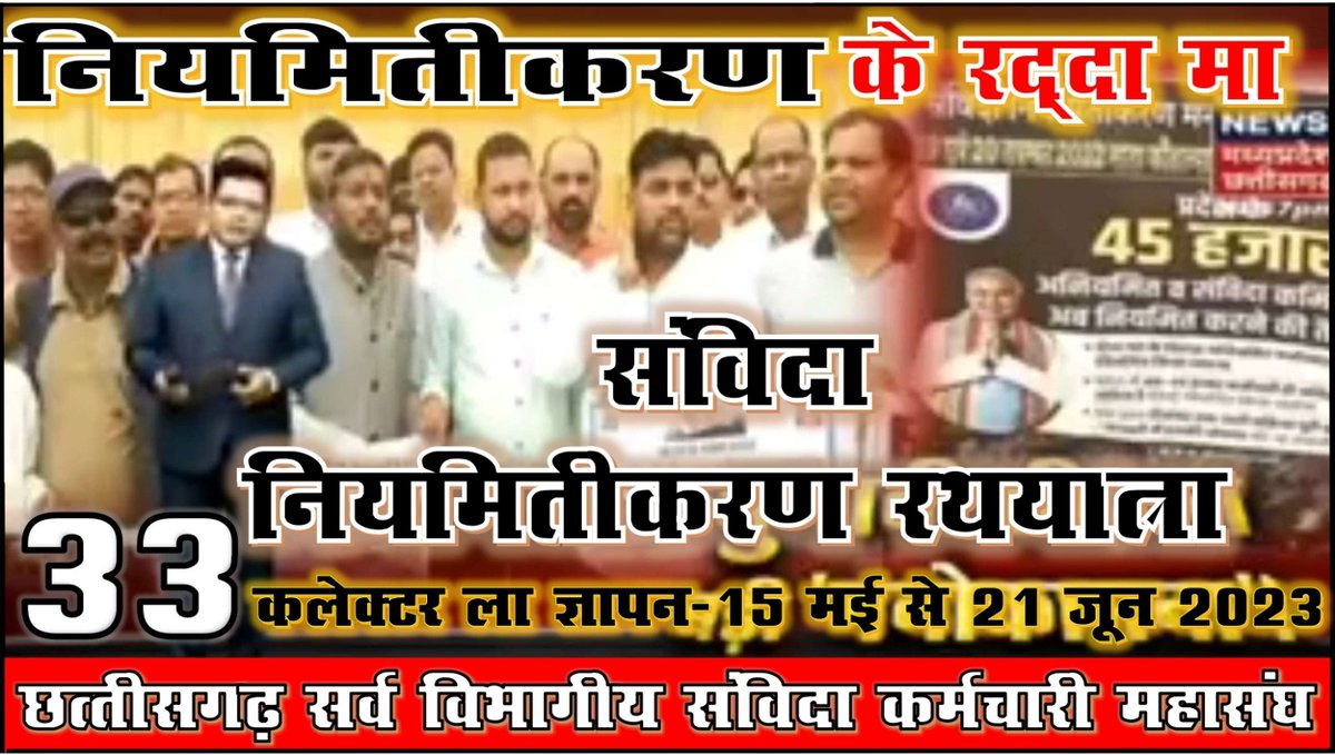 छत्तीसगढ़ के संविदा कर्मचारी ऐसा क्या पाप किए हैं माननीय मुख्यमंत्री <a href="/bhupeshbaghel/">Bhupesh Baghel</a> महोदय जो 4 साल 6 माह से संविदा वेतन वृद्धि के लिए तरस रहें है???

आपने वादा किया था नियमितीकरण का लेकिन आपके कार्यकाल में वेतन वृद्धि तक नही हुवा??
<a href="/INCChhattisgarh/">INC Chhattisgarh</a> <a href="/BJP4CGState/">BJP Chhattisgarh</a> <a href="/RahulGandhi/">Rahul Gandhi</a>